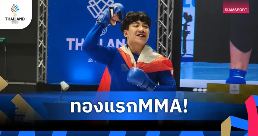 "แอม กัญจุฑา" ซิวทอง MMA รุ่น 54 กก. ย้ำศักยภาพนักสู้ไทยซีเกมส์ 2025