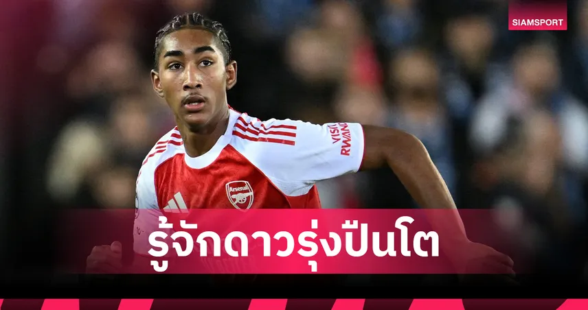 เด็กใหม่ปืนใหญ่! 5 ข้อรู้จัก มาร์ลี่ แซลมอน กองหลังวัย 16 อาร์เซน่อลประเดิมศึก UCL 96018