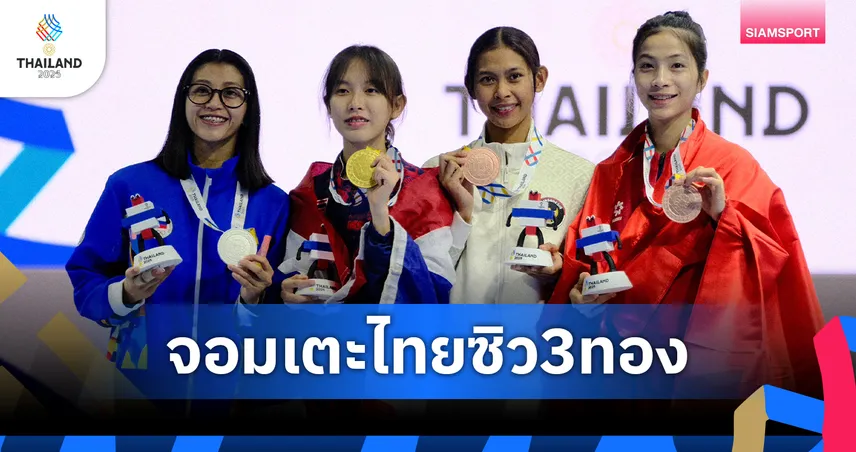 จอมเตะไทยผลงานเยี่ยม ซิว 3 ทอง เปิดฉากเทควันโดซีเกมส์ 33