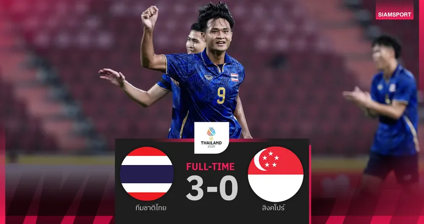 ทีมชาติไทย ถล่ม สิงคโปร์ 3-0 ยศกรซัดเบิ้ล เฮ2นัดรวด ลอยลำรอบรองซีเกมส์