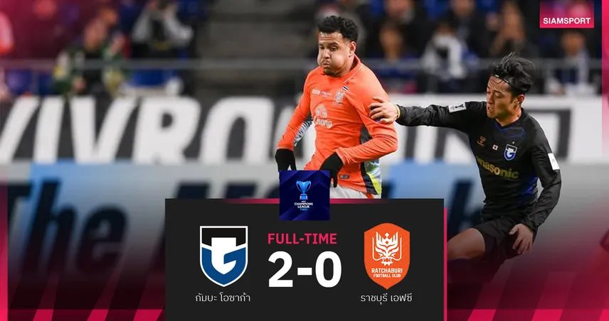 ผลบอล ราชบุรี ลิ่วน็อคเอาท์แม้พ่าย กัมบะ โอซาก้า 0-2 ศึกเอซีแอล 2