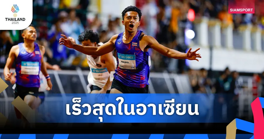 เทพบิว 100 เมตร ซีเกมส์ 11 ธ.ค. 68 คว้าทอง–วิ่งต่ำกว่า 10 วินาที สร้างประวัติศาสตร์ไทย