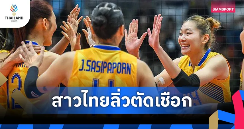 วอลเลย์บอลหญิงไทยอัดฟิลิปปินส์ 3-0 คว้าแชมป์กลุ่มเอ ลิ่วตัดเชือกซีเกมส์