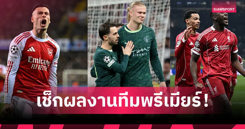 ใครรุ่ง-ใครร่วง!? ส่องผลงาน 6 ทีมพรีเมียร์ลีกใน UCL หลังผ่าน 6 นัด ลีกเฟส