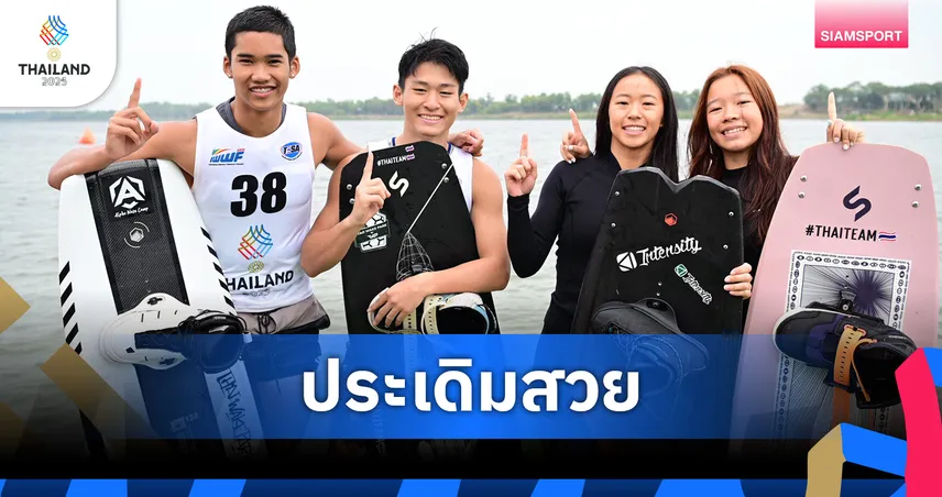 เอ็กซ์ตรีมไทยกวาด 2 ทอง ซีเกมส์ 33 จากเวคเซิร์ฟ-เวคบอร์ดทีม