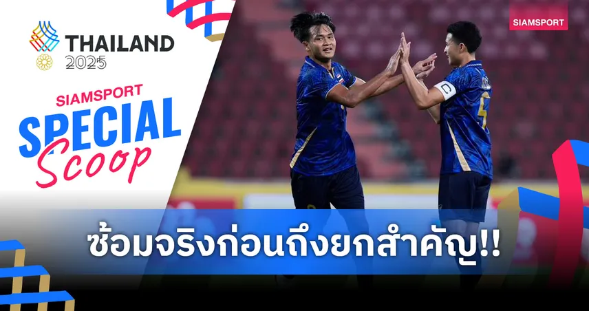  5 ประเด็นหลังเกมไทยอัดสิงคโปร์ 3-0 - เกมที่บอกทุกอย่างว่าพร้อมหรือยังสำหรับลุ้นทอง