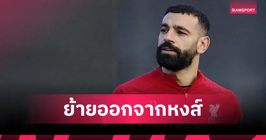 มิโด้เดือด! จี้ซาลาห์ทิ้งลิเวอร์พูล แฟนอียิปต์ 50 ล้านคนไม่ทนอีกต่อไป 96030