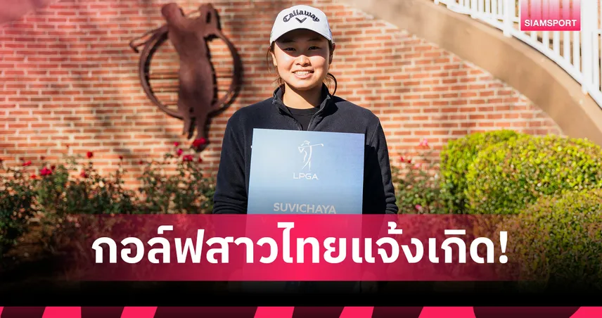 "ฮัท" สุวิชยา คว้าทัวร์การ์ด LPGA 2026 ขึ้นแท่นรุกกี้ 96031