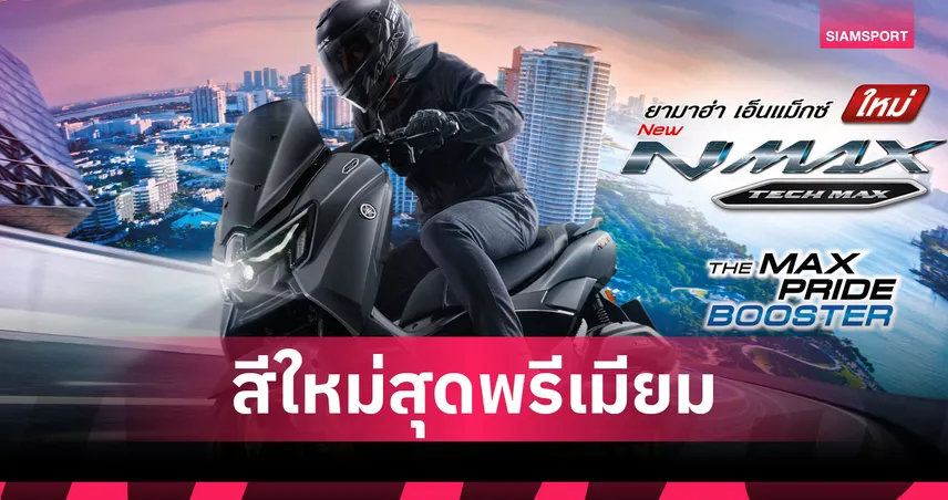 เปิดตัว NEW NMAX Tech MAX ปี 2026 สีใหม่สปอร์ต ปลุกฟีลเทอร์โบด้วย YECVT  