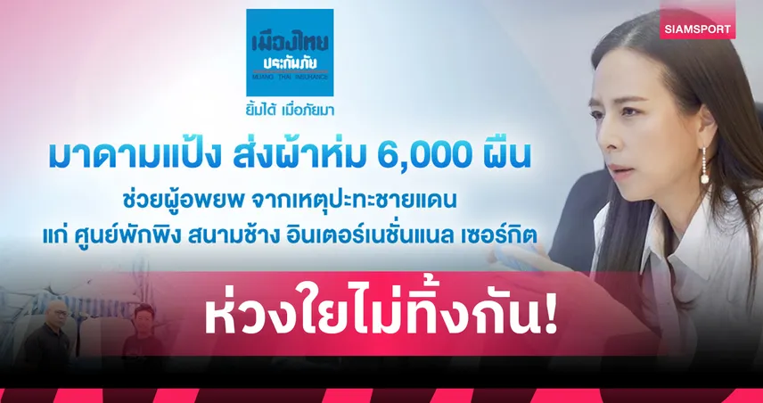 มาดามแป้ง มอบ 6,000 ผ้าห่ม บรรเทาหนาว ผู้ลี้ภัยเหตุปะทะชายแดน ที่ บุรีรัมย์ 