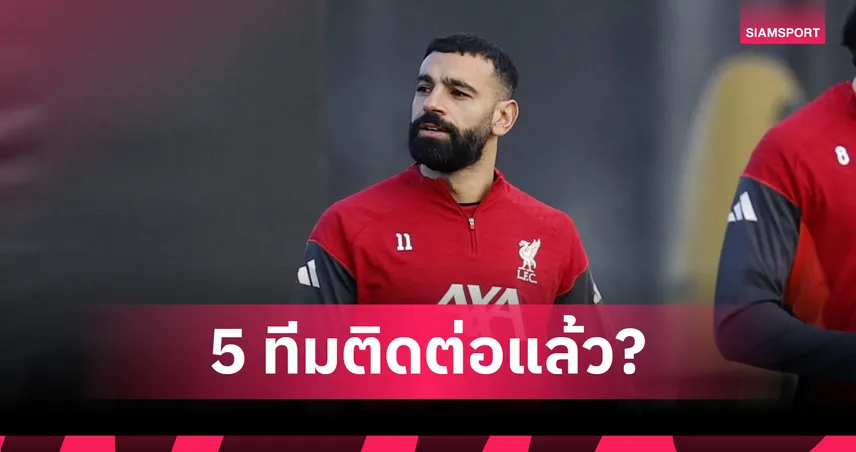 เปิดชื่อ5ทีมยื่นซิว ซาลาห์!เชื่อ บังโม จ่อถกเครียด อาร์เน่อ อาจยอมขอโทษ