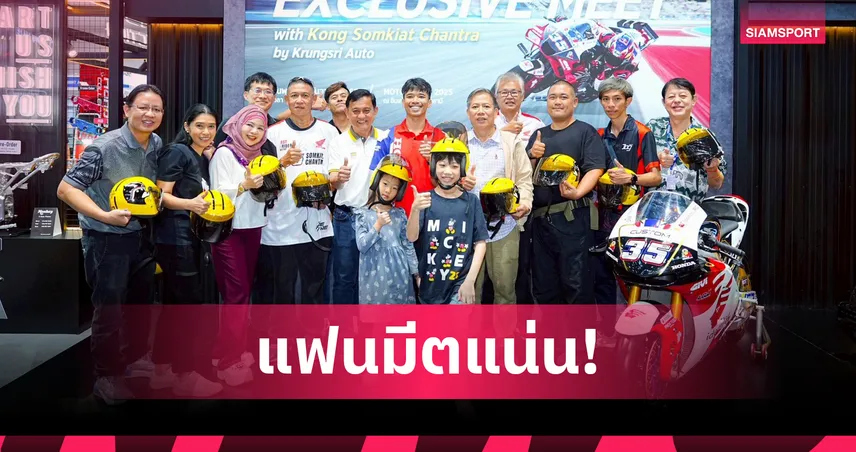 "ก้อง-สมเกียรติ" ขอบคุณแฟนคลับแน่นงานแฟนมีต ลั่นสู้เต็มที่ศึกเวิลด์ ซูเปอร์ไบค์ 2026  96038