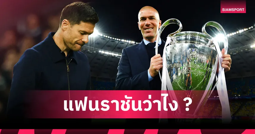 ถูกใจแฟน เรอัล มาดริด มั้ย? 5 โค้ชขัดตาทัพหาก อลอนโซ่ ร่วงตกเก้าอี้ 96043