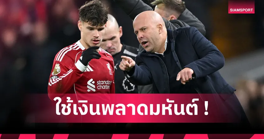 อาร์เน่อ เสริมทัพพลาดเหลือเชื่อ! อดีตกองหลัง ลิเวอร์พูล ชี้นิ้ว2แข้งดีลยอดแย่