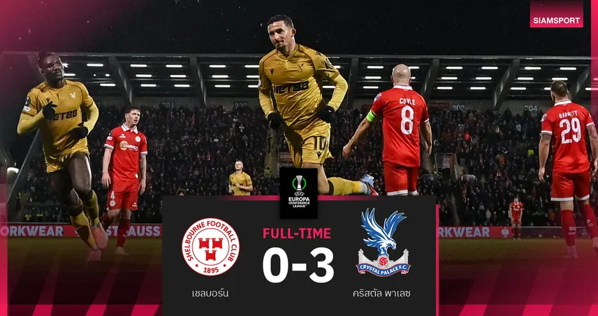 ผลบอล เชลบอร์น 0-3 คริสตัล พาเลซ : เอ็นเคเทียห์ ทั้งยิงทั้งจ่าย! "ดิ อีเกิลส์" คว้าชัยหรูถ้วย คอนเฟอเรนซ์ ลีก  96047