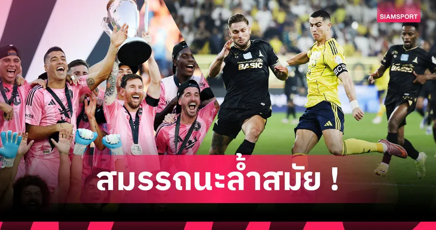 แก่เก๋าเขย่าวงการ! เหตุผลที่นักเตะยุคใหม่สามารถเล่นในระดับสูงแม้อายุ 35 ปี
