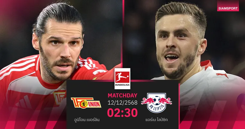 วิเคราะห์บอล อูนิโอน เบอร์ลิน vs ไลป์ซิก 12 ธ.ค. 68 : ลุ้นเจ้าถิ่นหยุดแพ้รวด 96052