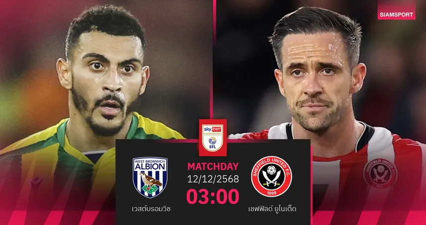 วิเคราะห์บอล เวสต์บรอมวิช vs เชฟยู 12 ธ.ค. 68 ลุ้นดาบคู่บุกล่าชัยต่อเนื่อง 96053
