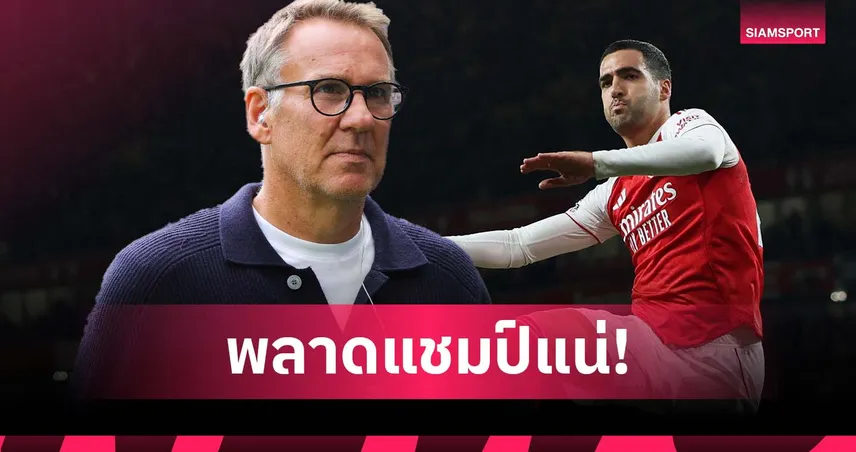 ทั้งที่มี โยเคเรส! เมอร์สัน ฟันธง อาร์เซน่อล ชวดแชมป์ลีกถ้ายังใช้ เมรีโน่ ยืนหอก 96057