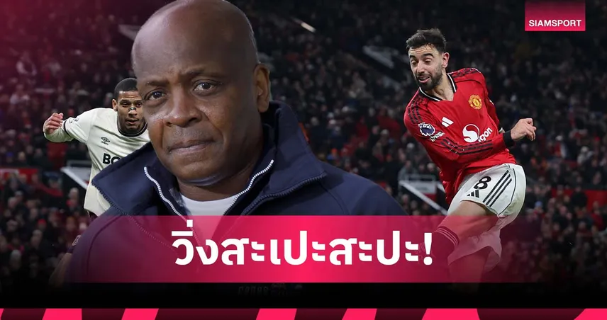 พาร์คเกอร์ จวก บรูโน่ วิ่งมั่วเหมือนเด็ก 1ขวบ ทำ แมนยู เสียทรง 96059