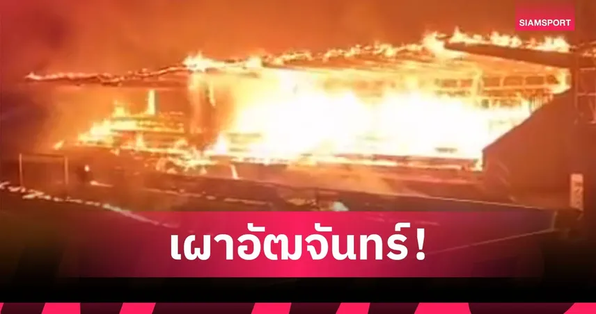 แฟน ฮาก้า รับไม่ได้ จุดไฟเผาอัฒจันทร์ หลังทีมรักร่วงตกชั้น (มีคลิป) 96061