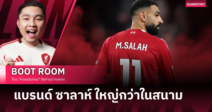 โมฮาเหม็ด ซาลาห์ กับเกมการตลาดที่ทางเลือกไม่ได้มีมาก