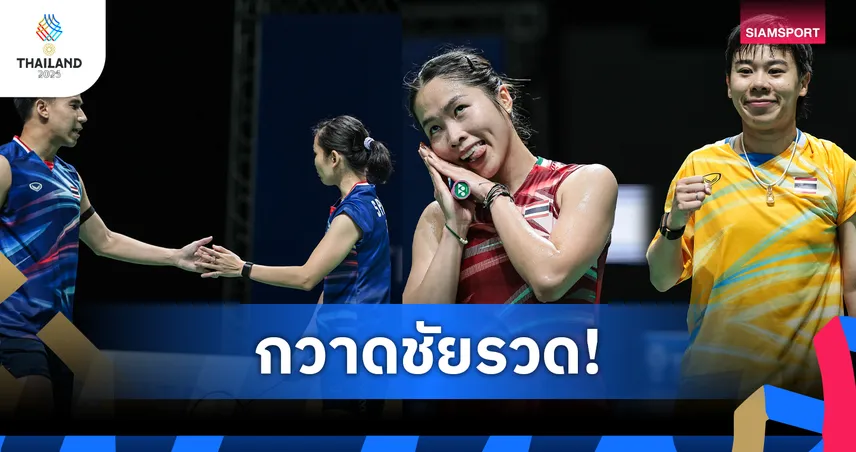 "เมย์-ศุภนิดา-บาส-เฟม-ไตเติ้ล-เจน" ตบลิ่วตัดเชือกซีเกมส์ การันตีเหรียญทองแดง