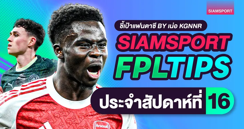 ชี้เป้าแฟนตาซี พรีเมียร์ลีก วีค 16 : 5 ฟรีมาแล้ว ใช้ยังไงให้ได้เปรียบ? 96072