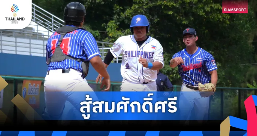 เบสบอลชายไทย สู้สมศักดิ์ศรีก่อนพ่าย ฟิลิปปินส์ 3-5 รัน คว้าเหรียญเงินซีเกมส์ 2025
