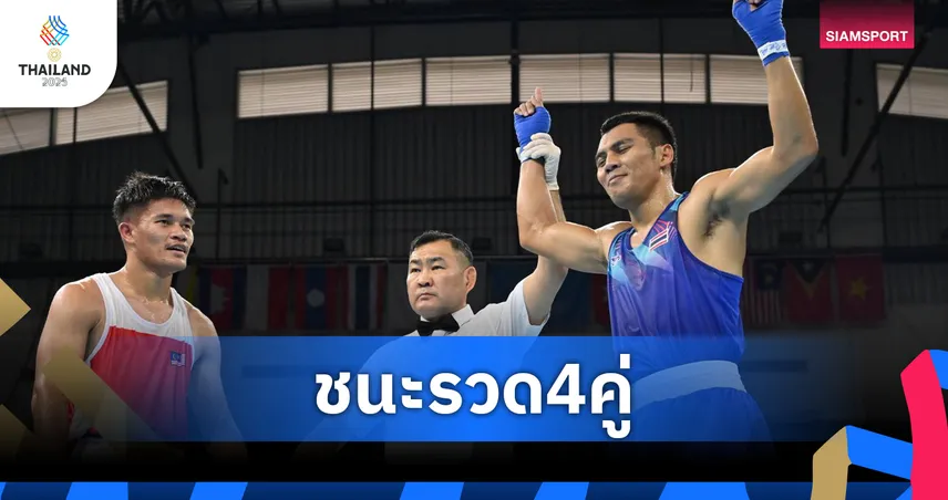 กำปั้นไทยลุยแหลกชนะรวด 4 คู่ ฉลุยเข้ารอบ ซีเกมส์ครั้งที่ 33
