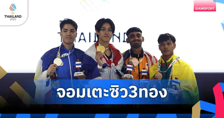เทควันโดไทยสุดร้อนแรง! กวาด 3 ทองจากบัลลังก์-ธนาธร-สิรวิชญ์ ซีเกมส์ 2025