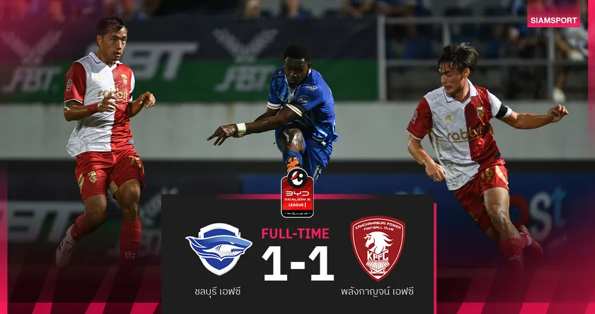 ผลบอล : สดที่นี่... ชลบุรี เอฟซี พบ พลังกาญจน์ เอฟซี 96082