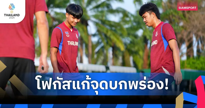 ทีมชาติไทยฟื้นฟูร่างกายก่อนบู๊รอบรองฯ ซีเกมส์ 15 ธ.ค. นี้