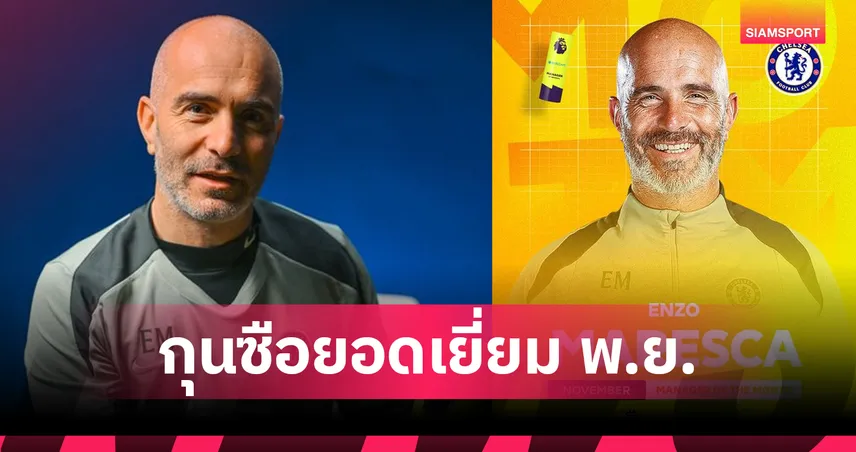 มาเรสก้าพาเชลซีไร้พ่าย ซิวกุนซือยอดเยี่ยมพรีเมียร์ลีกพ.ย.