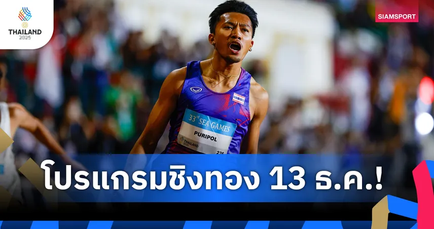ซีเกมส์ 13 ธ.ค. 68 ชิง 62 ทอง จับตา “บิว ภูริพล” ล่าแชมป์ 200 ม. เปิดศึกยกน้ำหนักวันแรก