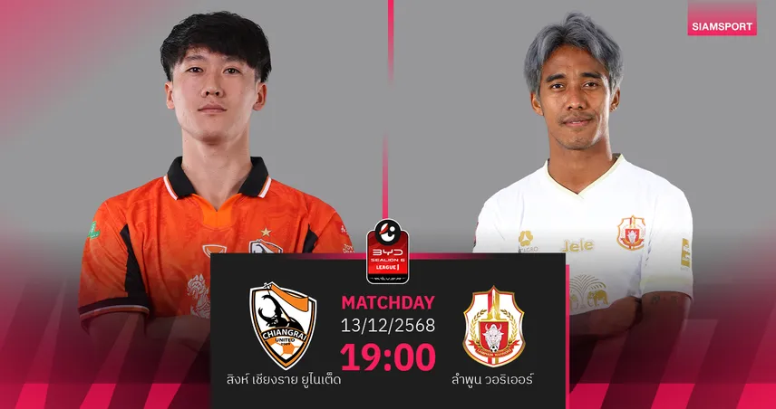 วิเคราะห์บอล สิงห์ เชียงรายฯ พบ ลำพูน (13 ธ.ค. 68) : กว่างโซ้งเฉิดฉายในบ้าน