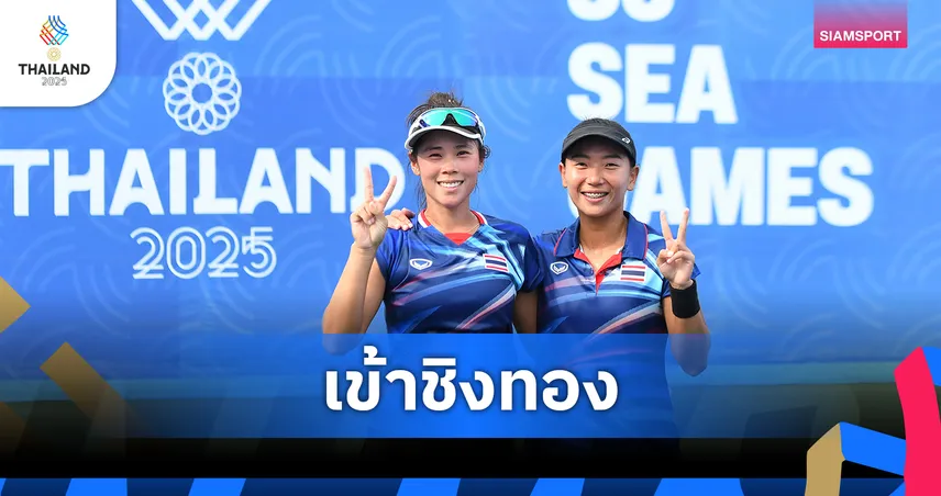 ไทยลุ้นทองเทนนิสทีมชาย-หญิง หลังควงคู่เข้าชิงอินโดนีเซียศึกซีเกมส์