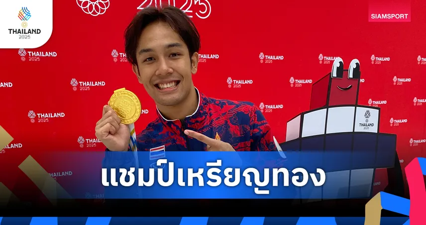  ศิวกร หมึกทอง สมราคาแชมป์อช. ผงาดทองคาราเต้รุ่น 60 กก.ชายซีเกมส์ 2025