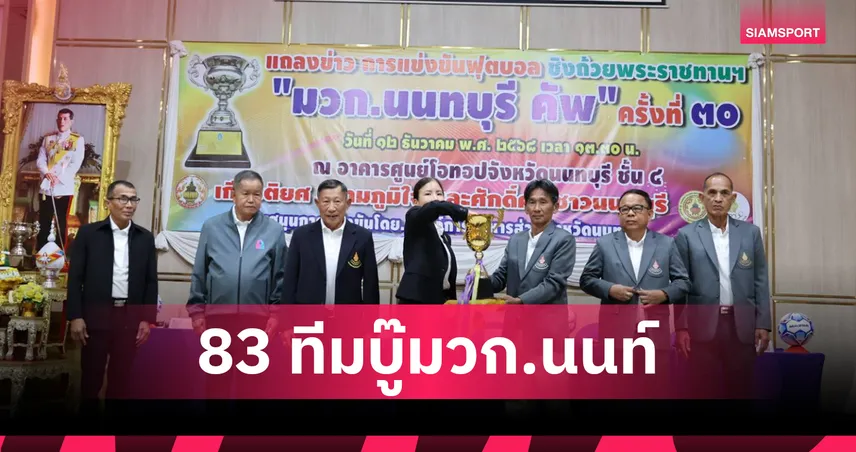 มวก.นนทบุรี คัพ ครั้งที่ 30 เปิดฉาก 27 ธ.ค. แข่ง 4 รุ่น รวม 83 ทีมลุ้นแชมป์ถ้วยพระราชทาน