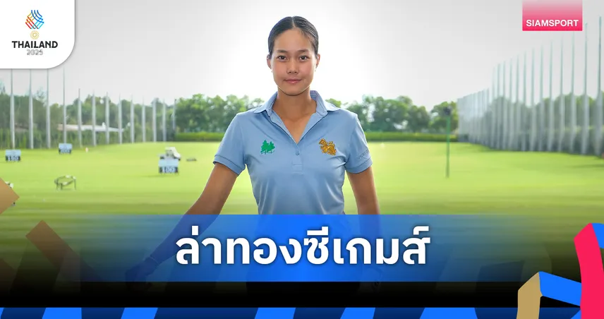 จับตา "ปริม–ปราชญ์นคร" สวิงสาวดาวรุ่งอนาคตไกลล่าทองซีเกมส์
