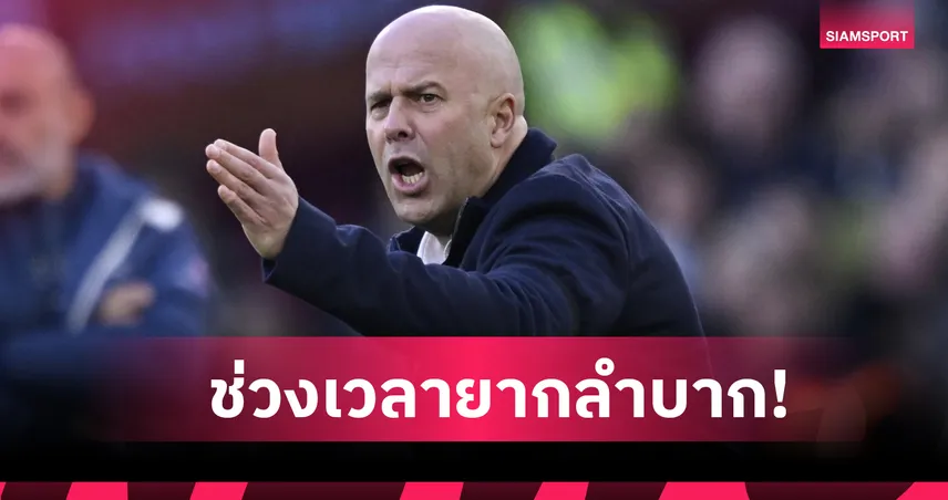 หนักทุกเกม! อาร์เน่อ รับ ลิเวอร์พูล ผลงานแย่ทั้งเหย้าและเยือน