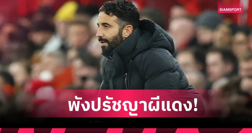 ผีแดงต้องบดบี้คู่แข่ง! สโคลส์จวก อโมริม ไม่เข้าใจวัฒนธรรมแมนยู–ชี้ไม่คู่ควรคุมทีม