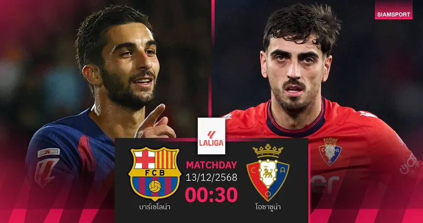 วิเคราะห์บอล บาร์เซโลน่า vs โอซาซูน่า 13 ธ.ค. 68 บาร์ซ่าฟอร์มแรงล่า 3 แต้มลา ลีกา