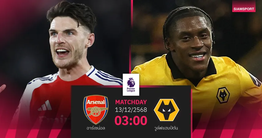 วิเคราะห์บอล อาร์เซน่อล vs วูล์ฟส์ 13 ธ.ค. 68 ปืนจ่าฝูงลุ้นต้อนทีมบ๊วย 96105
