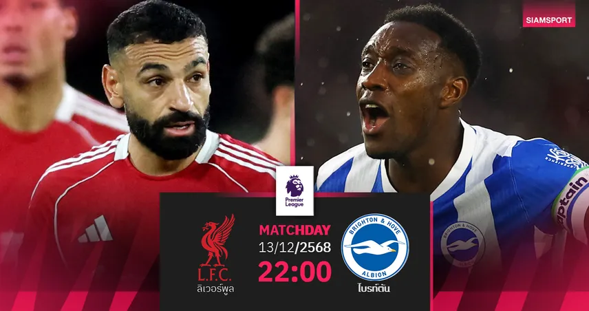วิเคราะห์บอล ลิเวอร์พูล vs ไบรท์ตัน 13 ธ.ค. 68 : หงส์หวังคืนฟอร์ม-ซาลาห์ หวนมีชื่อร่วมบู๊ 96106