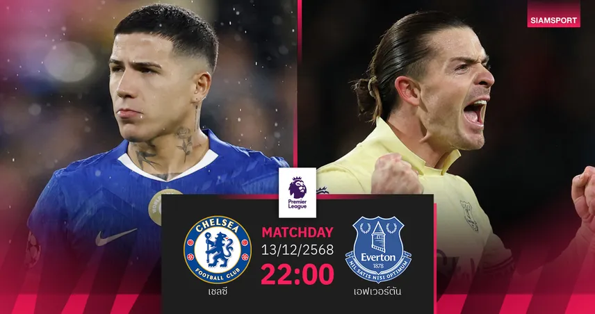 วิเคราะห์บอล เชลซี vs เอฟเวอร์ตัน 13 ธ.ค. 68 : สิงห์หวังล้างฟอร์มดวลทอฟฟี่แรงต่อเนื่อง 96107