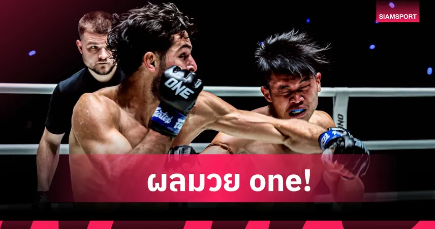 อาลี น็อกเพชรเขากระโดง ยกแรก ศึก ONE ลุมพินี 136 รับโบนัส 3.5 แสน 96108