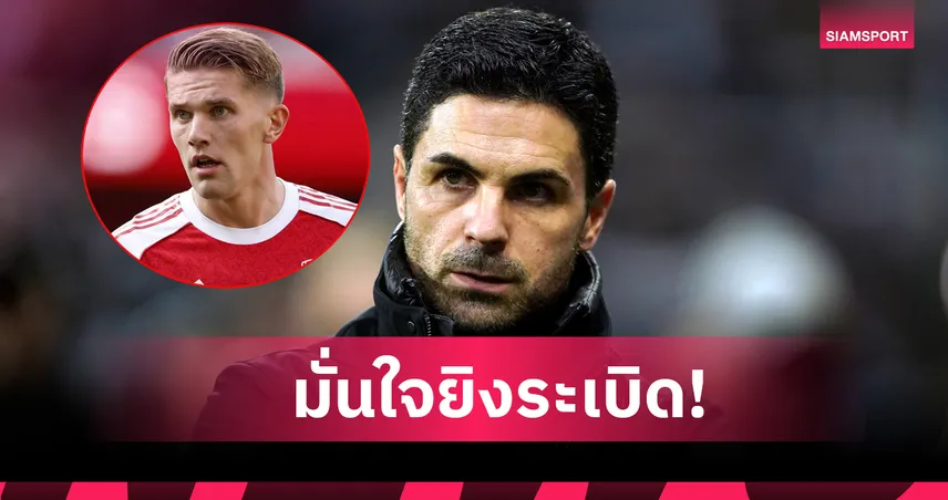 ไม่ต้องห่วง! อาร์เตต้า มั่นใจ โยเคเรส คืนฟอร์มถล่มประตูแน่