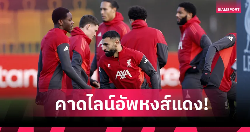 กลางไดมอนส์, ซาลาห์ คืนทัพ! คาดไลน์อัพ ลิเวอร์พูล พบ ไบรท์ตัน 96110