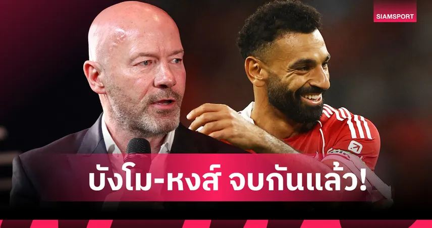 เด็กหงส์ทำใจ! เชียเรอร์ฟันธง ซาลาห์ ไม่เล่นให้ ลิเวอร์พูล อีกแล้ว